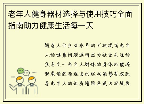 老年人健身器材选择与使用技巧全面指南助力健康生活每一天