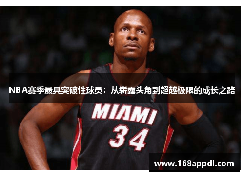 NBA赛季最具突破性球员：从崭露头角到超越极限的成长之路